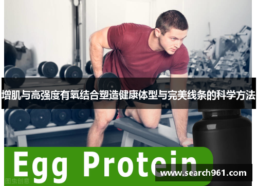 增肌与高强度有氧结合塑造健康体型与完美线条的科学方法