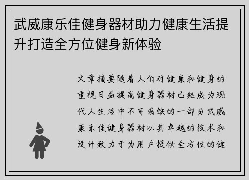 武威康乐佳健身器材助力健康生活提升打造全方位健身新体验