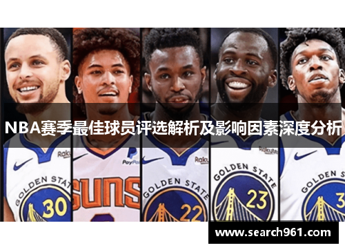 NBA赛季最佳球员评选解析及影响因素深度分析