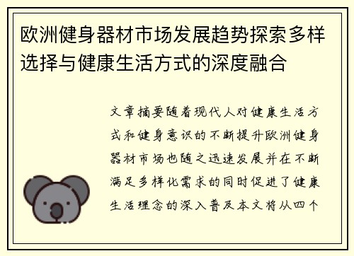 欧洲健身器材市场发展趋势探索多样选择与健康生活方式的深度融合