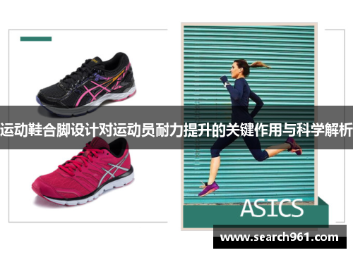 运动鞋合脚设计对运动员耐力提升的关键作用与科学解析