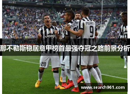 那不勒斯稳居意甲榜首最强夺冠之路前景分析