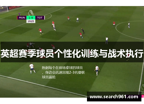 英超赛季球员个性化训练与战术执行