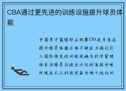 CBA通过更先进的训练设施提升球员体能