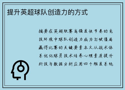 提升英超球队创造力的方式