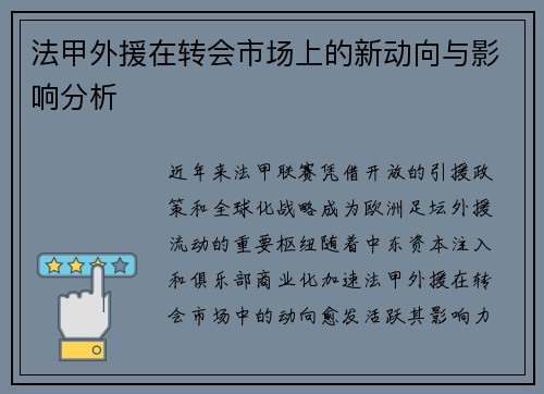 法甲外援在转会市场上的新动向与影响分析