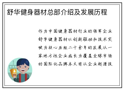 舒华健身器材总部介绍及发展历程