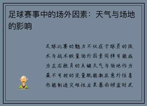 足球赛事中的场外因素：天气与场地的影响