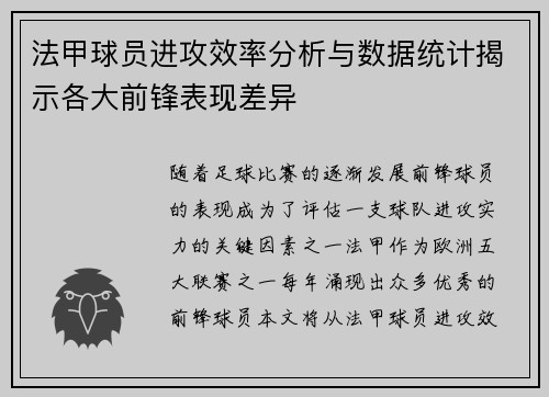 法甲球员进攻效率分析与数据统计揭示各大前锋表现差异