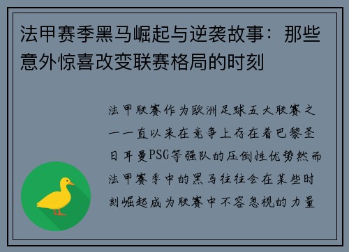 法甲赛季黑马崛起与逆袭故事：那些意外惊喜改变联赛格局的时刻