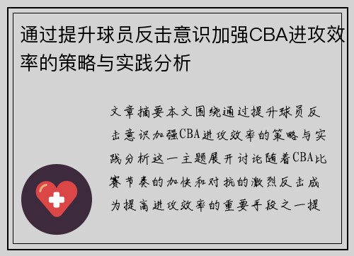 通过提升球员反击意识加强CBA进攻效率的策略与实践分析
