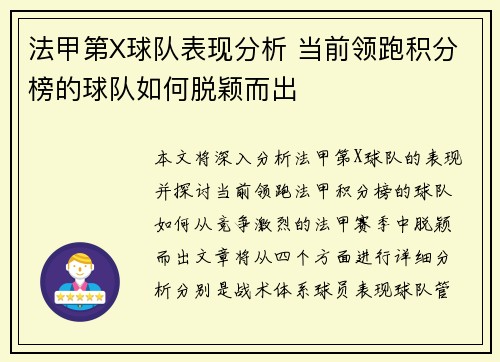 法甲第X球队表现分析 当前领跑积分榜的球队如何脱颖而出