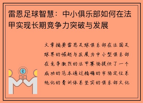 雷恩足球智慧：中小俱乐部如何在法甲实现长期竞争力突破与发展
