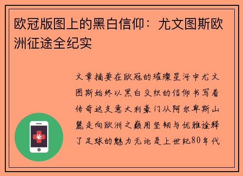 欧冠版图上的黑白信仰：尤文图斯欧洲征途全纪实