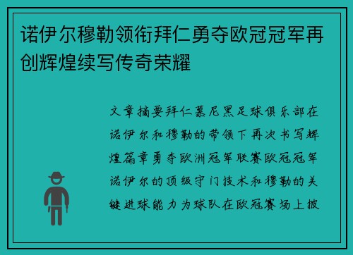 诺伊尔穆勒领衔拜仁勇夺欧冠冠军再创辉煌续写传奇荣耀