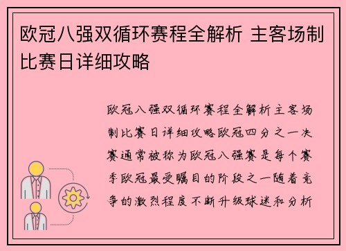 欧冠八强双循环赛程全解析 主客场制比赛日详细攻略