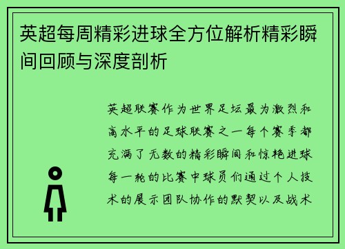 英超每周精彩进球全方位解析精彩瞬间回顾与深度剖析