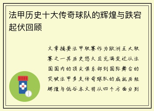 法甲历史十大传奇球队的辉煌与跌宕起伏回顾