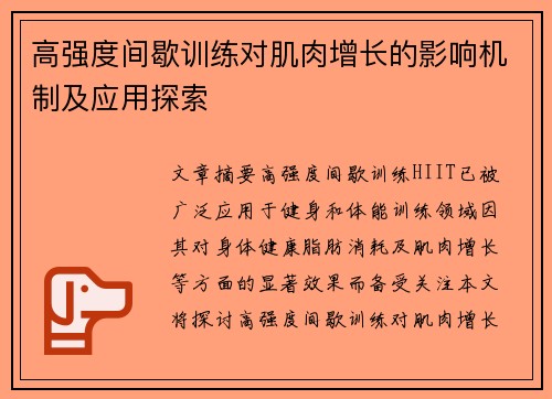 高强度间歇训练对肌肉增长的影响机制及应用探索