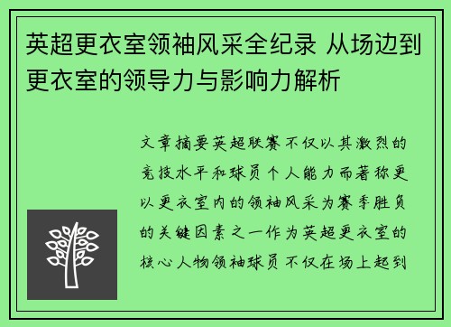英超更衣室领袖风采全纪录 从场边到更衣室的领导力与影响力解析