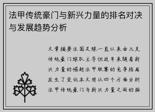 法甲传统豪门与新兴力量的排名对决与发展趋势分析