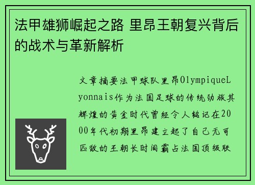法甲雄狮崛起之路 里昂王朝复兴背后的战术与革新解析