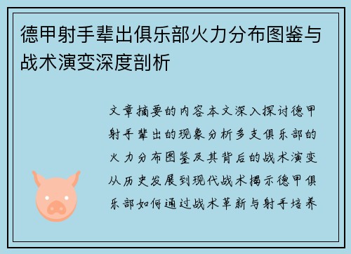 德甲射手辈出俱乐部火力分布图鉴与战术演变深度剖析