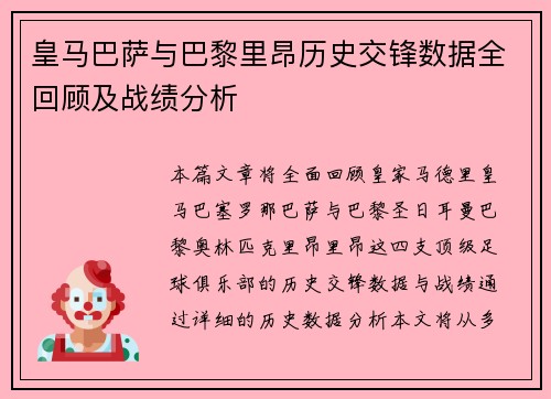 皇马巴萨与巴黎里昂历史交锋数据全回顾及战绩分析