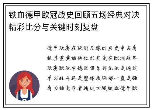 铁血德甲欧冠战史回顾五场经典对决精彩比分与关键时刻复盘