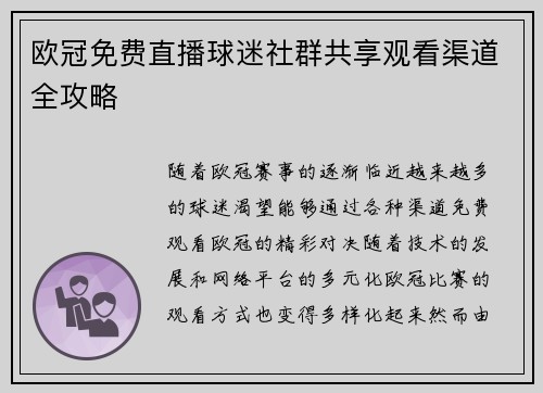 欧冠免费直播球迷社群共享观看渠道全攻略
