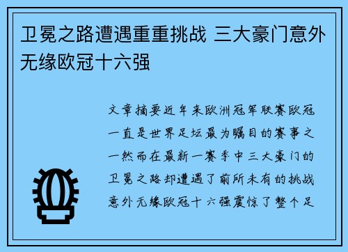 卫冕之路遭遇重重挑战 三大豪门意外无缘欧冠十六强