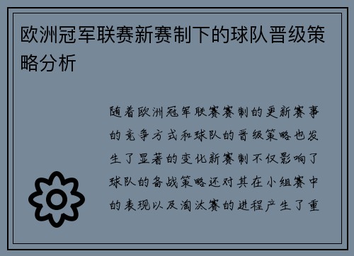 欧洲冠军联赛新赛制下的球队晋级策略分析