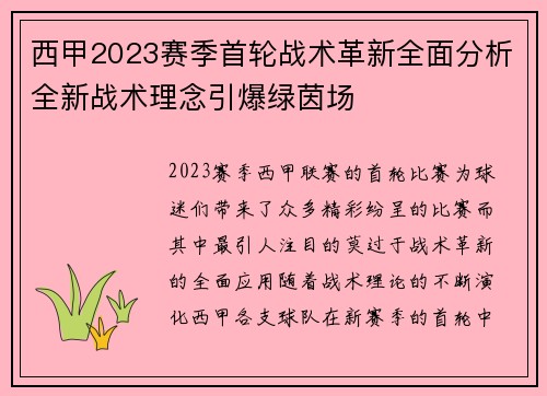 西甲2023赛季首轮战术革新全面分析全新战术理念引爆绿茵场