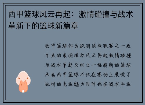 西甲篮球风云再起：激情碰撞与战术革新下的篮球新篇章