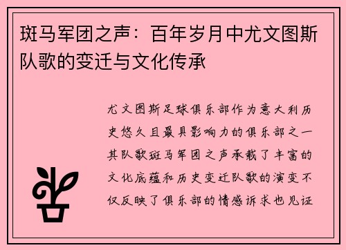 斑马军团之声：百年岁月中尤文图斯队歌的变迁与文化传承