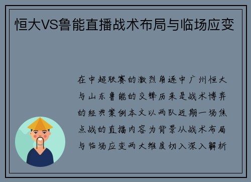 恒大VS鲁能直播战术布局与临场应变