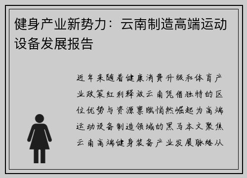 健身产业新势力：云南制造高端运动设备发展报告
