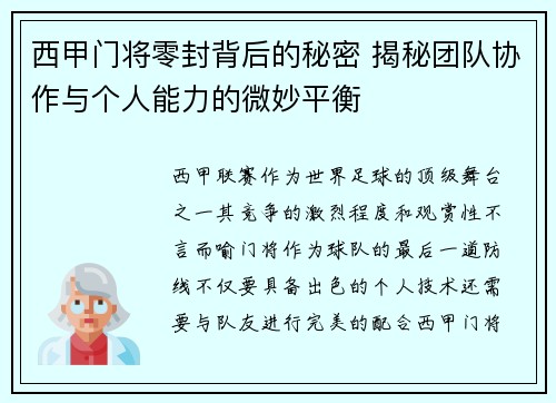 西甲门将零封背后的秘密 揭秘团队协作与个人能力的微妙平衡