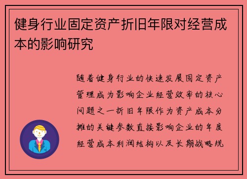 健身行业固定资产折旧年限对经营成本的影响研究