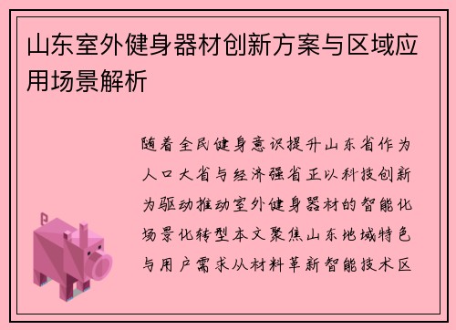 山东室外健身器材创新方案与区域应用场景解析