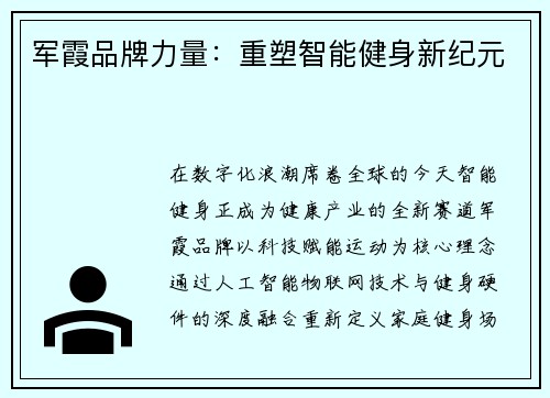 军霞品牌力量：重塑智能健身新纪元