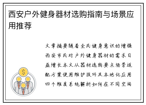西安户外健身器材选购指南与场景应用推荐