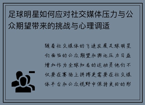 足球明星如何应对社交媒体压力与公众期望带来的挑战与心理调适