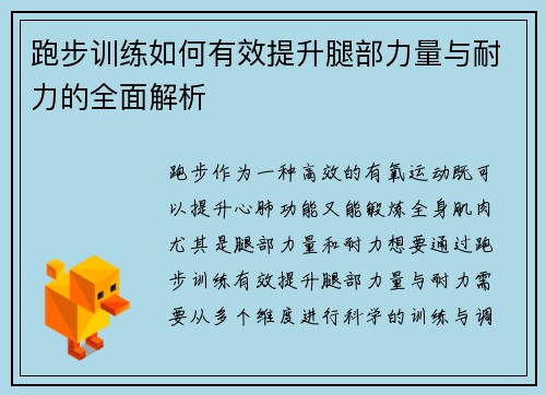 跑步训练如何有效提升腿部力量与耐力的全面解析