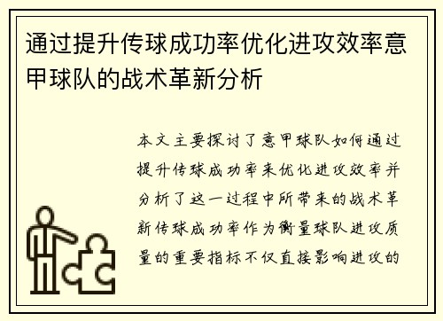 通过提升传球成功率优化进攻效率意甲球队的战术革新分析