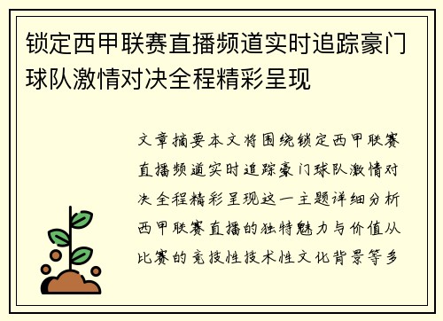锁定西甲联赛直播频道实时追踪豪门球队激情对决全程精彩呈现