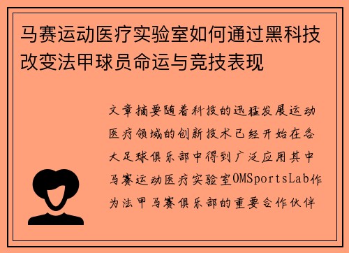 马赛运动医疗实验室如何通过黑科技改变法甲球员命运与竞技表现