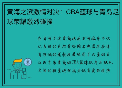 黄海之滨激情对决：CBA篮球与青岛足球荣耀激烈碰撞