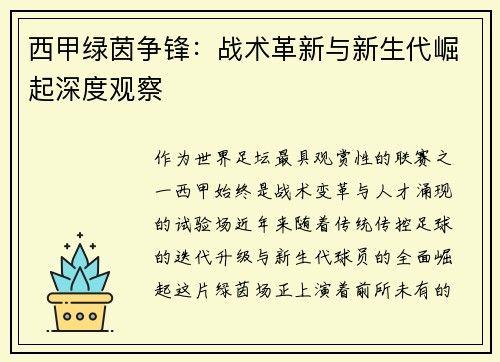 西甲绿茵争锋：战术革新与新生代崛起深度观察