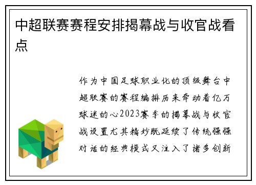 中超联赛赛程安排揭幕战与收官战看点